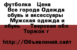 футболка › Цена ­ 1 080 - Все города Одежда, обувь и аксессуары » Мужская одежда и обувь   . Тверская обл.,Торжок г.